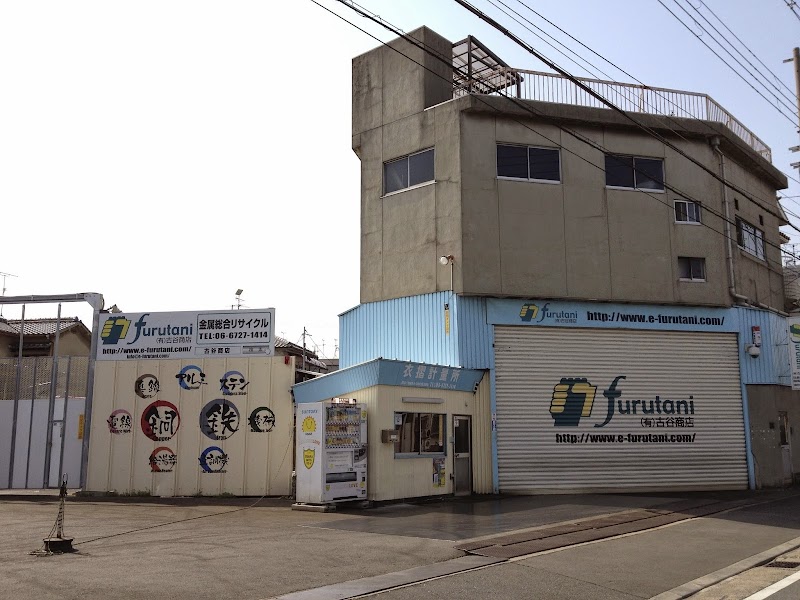 金属リサイクルの古谷商店