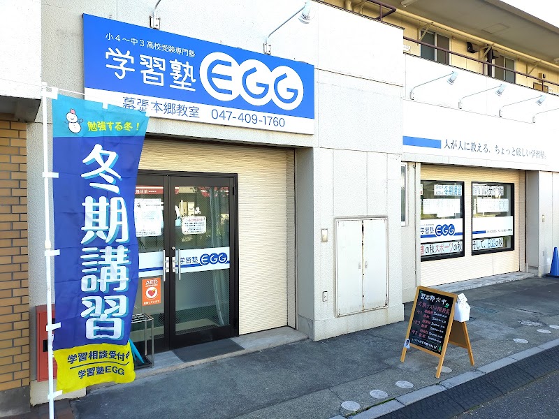 学習塾EGG幕張本郷教室