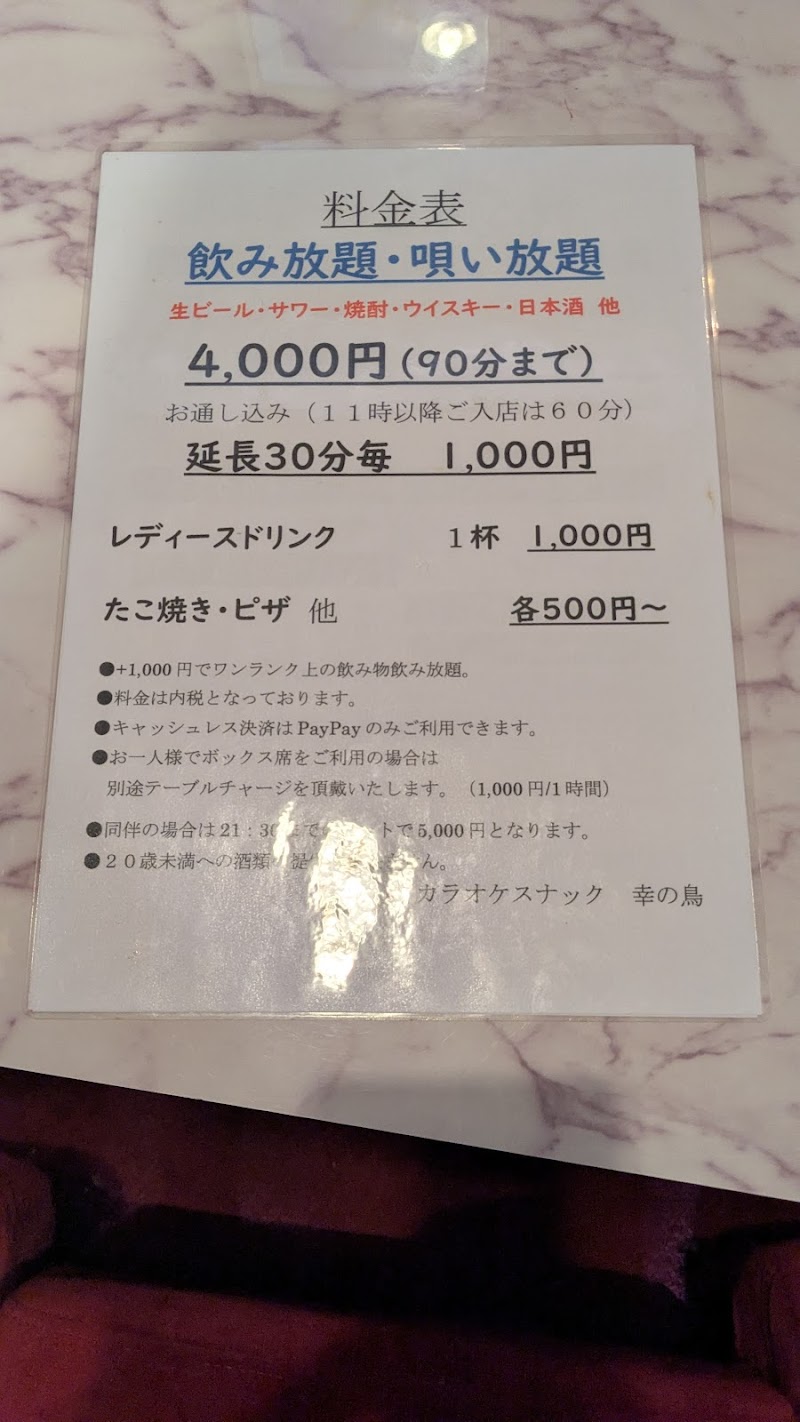 カラオケスナック 幸の鳥