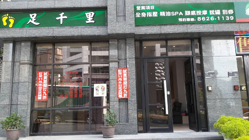 足千里養生館評價、營業時間、服務項目、價格 - 專業腳底按摩與全身指壓