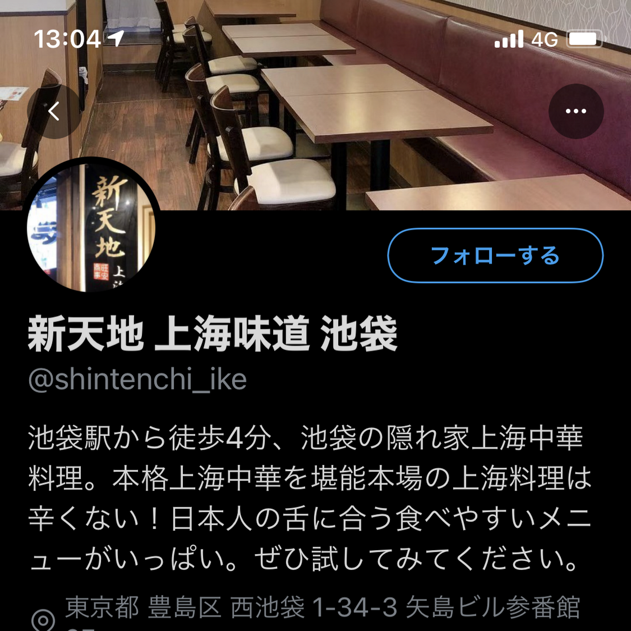 上海味道 新天地 池袋 西池袋の中華料理店