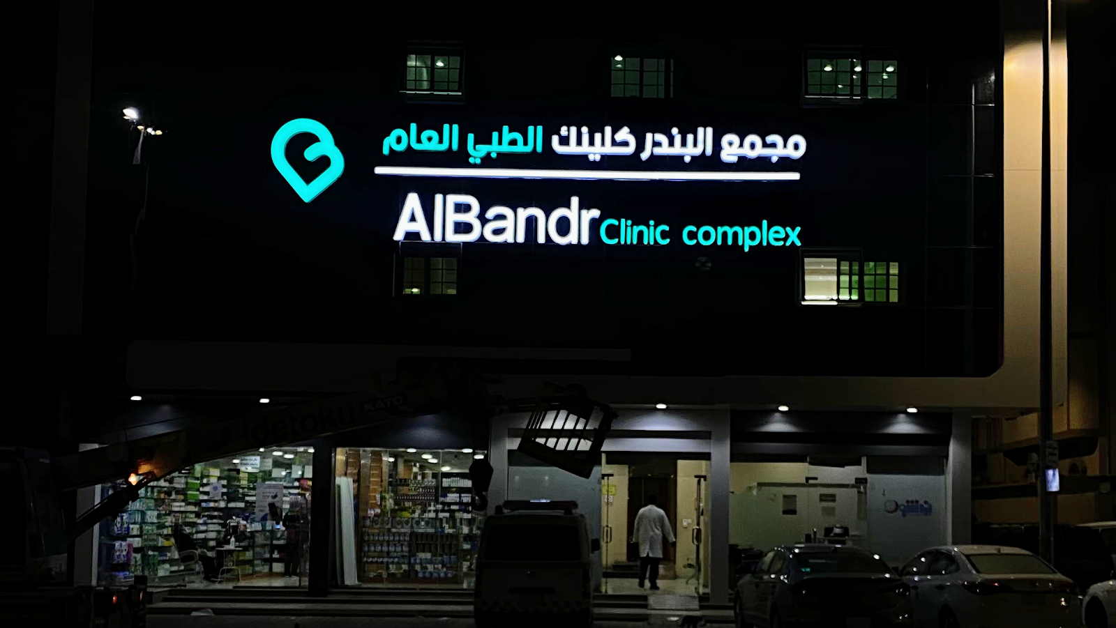 مجمع اطلس الطبي - صورة 4