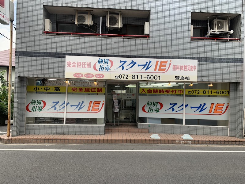 個別指導の学習塾 スクールIE 萱島校