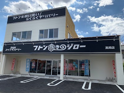 フトン巻きのジロー真岡店