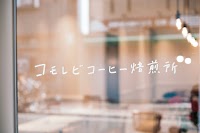 コモレビコーヒー焙煎所