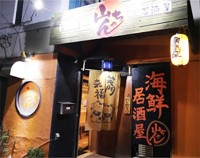 海鮮居酒屋 山ちゃん