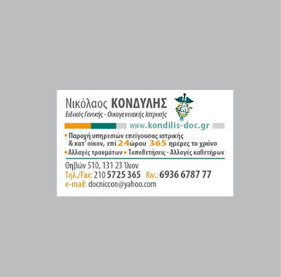 Κονδύλης Χρ. Νικόλαος MD , MMAHUS , MSc