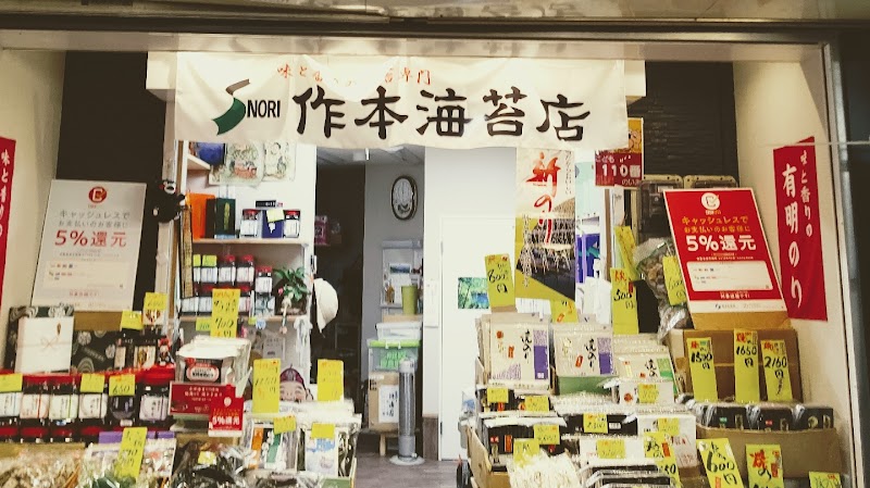 味と香り海苔専門 作本海苔店