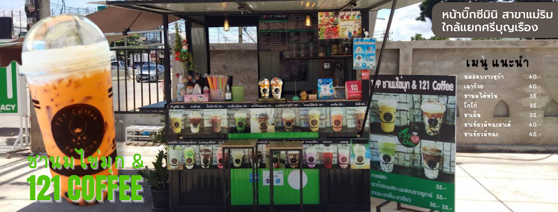 121Coffee ชานมไข่มุก กาแฟสด หน้าบิ๊กซีมินิแม่ริม