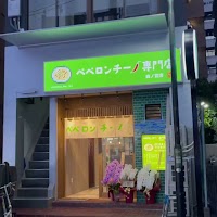 ペペロンチーノ専門店 ぺろん 森ノ宮店