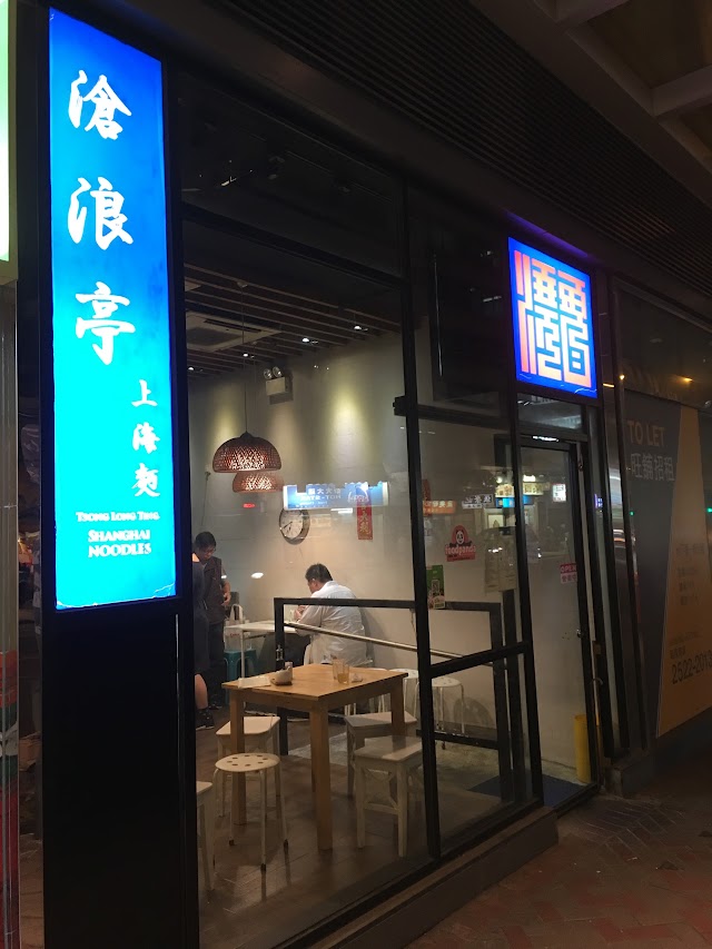 滄浪亭 Tsong Long Ting