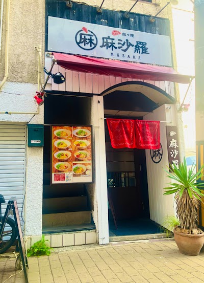 汁なし担々麺 麻沙羅