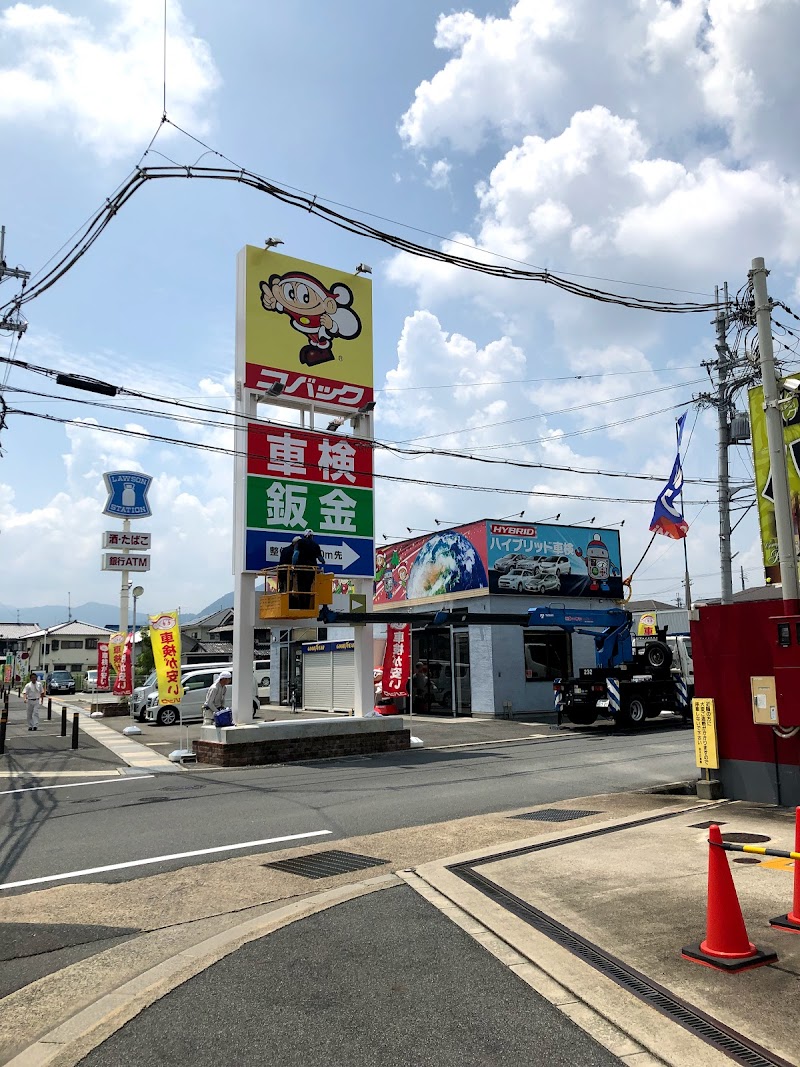 車検のコバック 香芝店