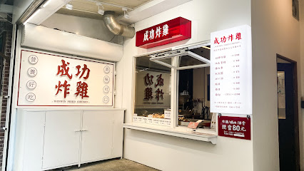 Winwin成功炸雞 花蓮創始店 ( 跨年夜正常營業，01/01下午三點開始營業) / 花蓮必吃！中藥醃製的台式炸雞