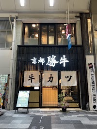 牛カツ京都勝牛 寺町京極店