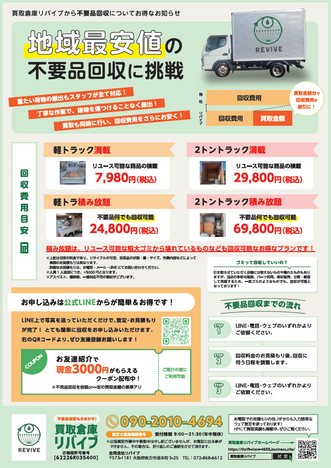 買取倉庫リバイブ 枚方くずは店【貴金属ブランド買取・家電買取・総合買取】