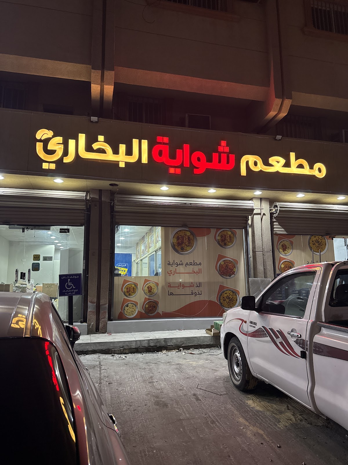 مطعم شواية البخاري - صورة 4