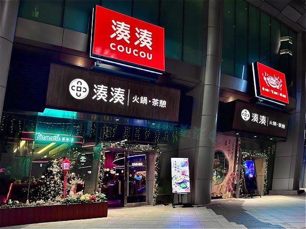 湊湊火鍋•茶憩 大巨蛋店