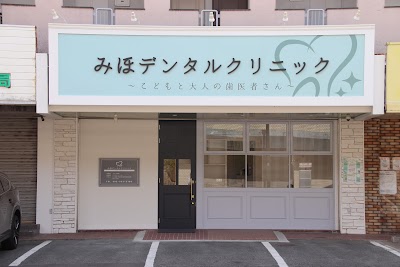 みほデンタルクリニック