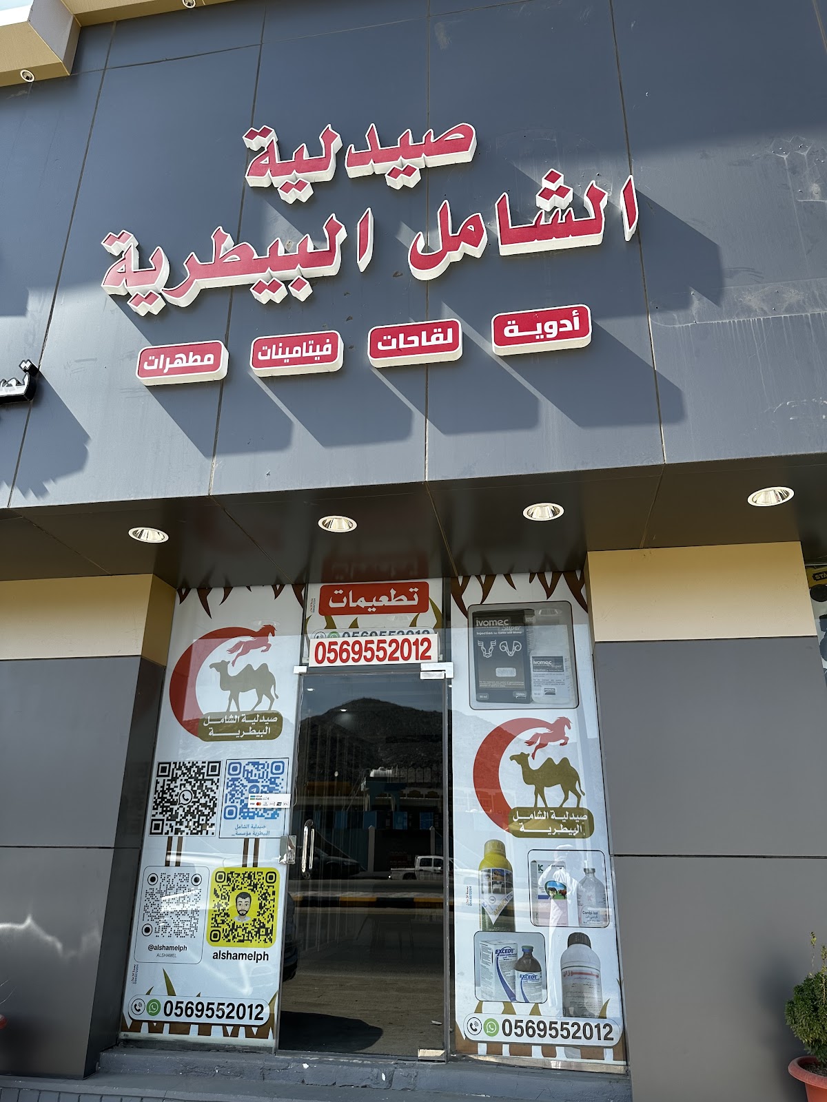 صيدلية الشامل البيطرية - صورة 2