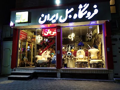 Photos of نمایشگاه مبل ایران محمدی