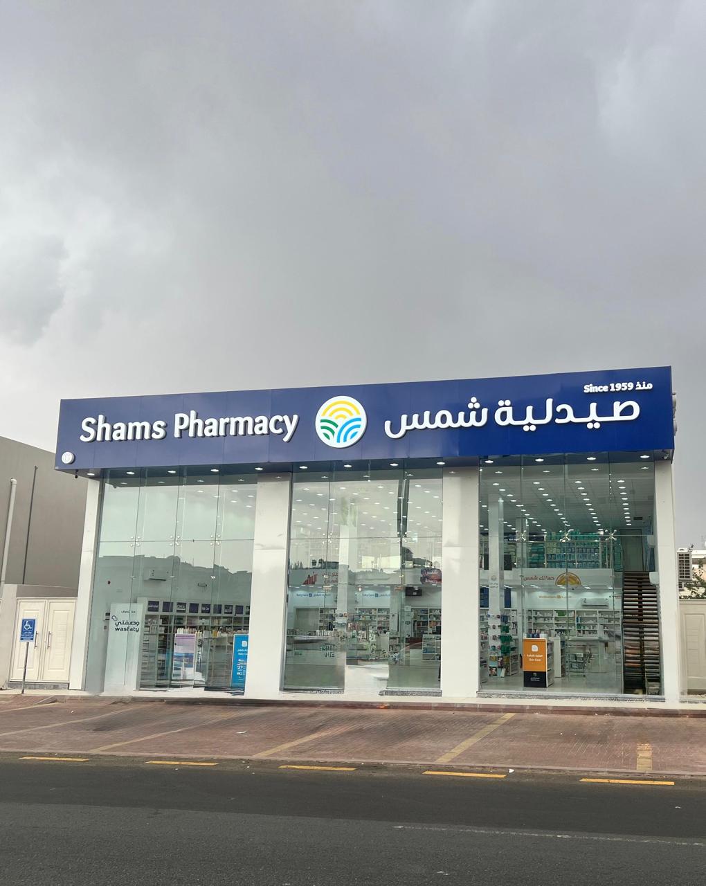 Shams Pharmacy | صيدلية شمس - صورة 2