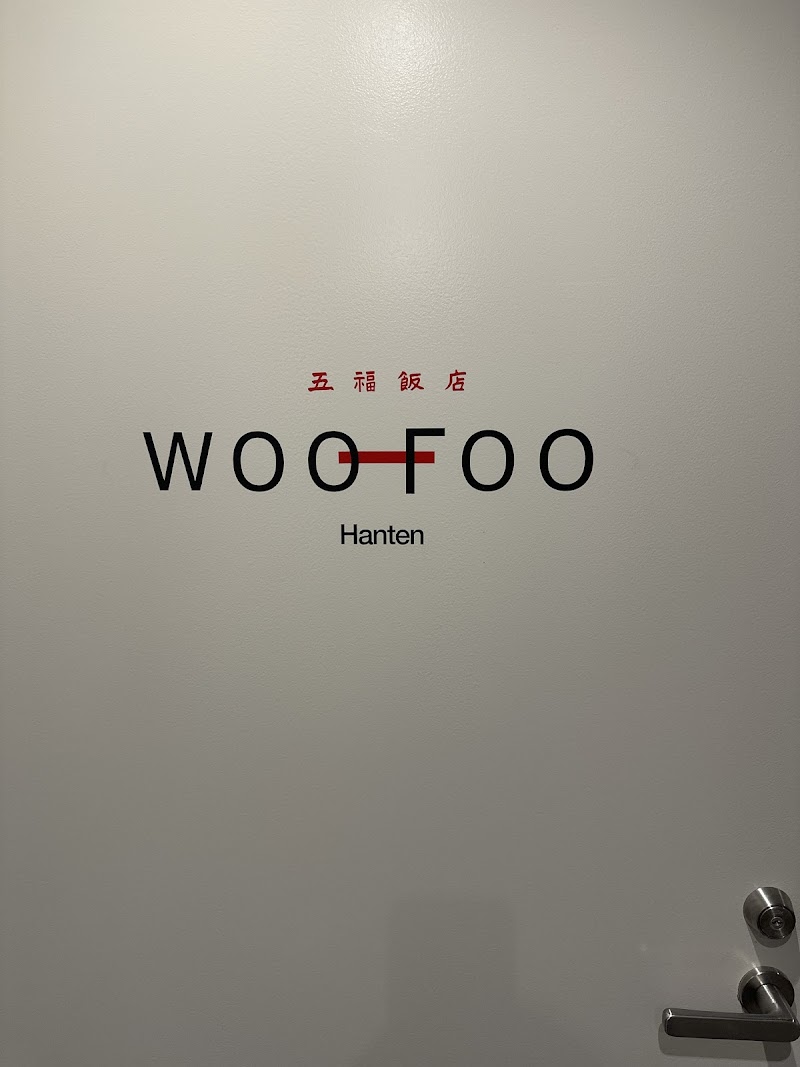 五福飯店(woofoohanten)