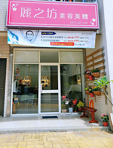 麗之坊美容美體評價、營業時間、服務項目、價格 – 專業做臉按摩護理 - Place thumbnail
