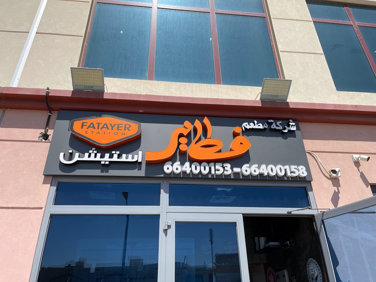 مطعم الفوار فطائر - معجنات - عصير - صورة 2