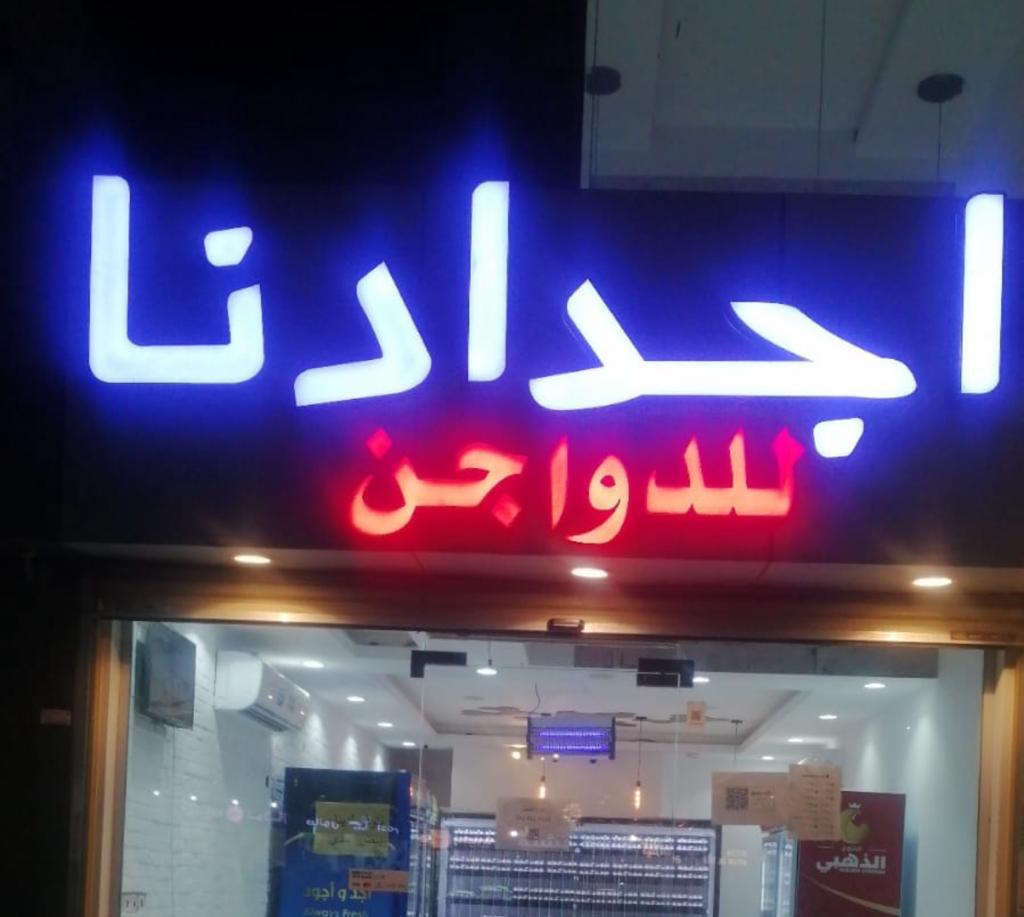 دواجن الميسان - صورة 2