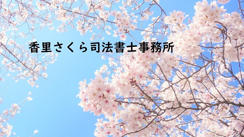 香里さくら司法書士事務所