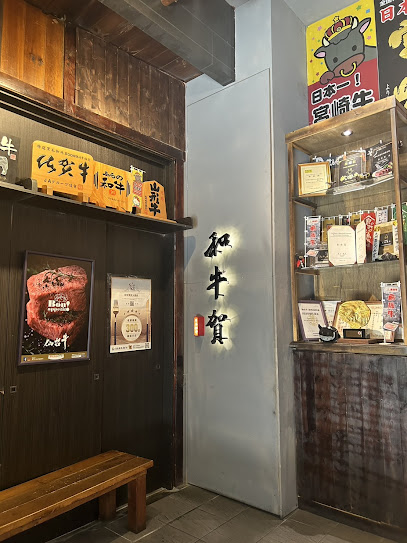 和牛賀日本和牛炭火燒肉專門店