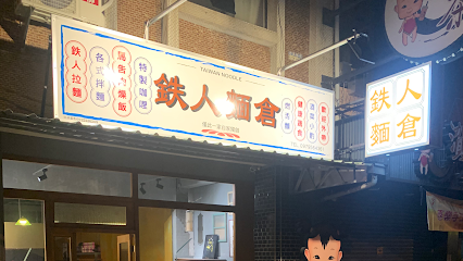 鉄人麵倉