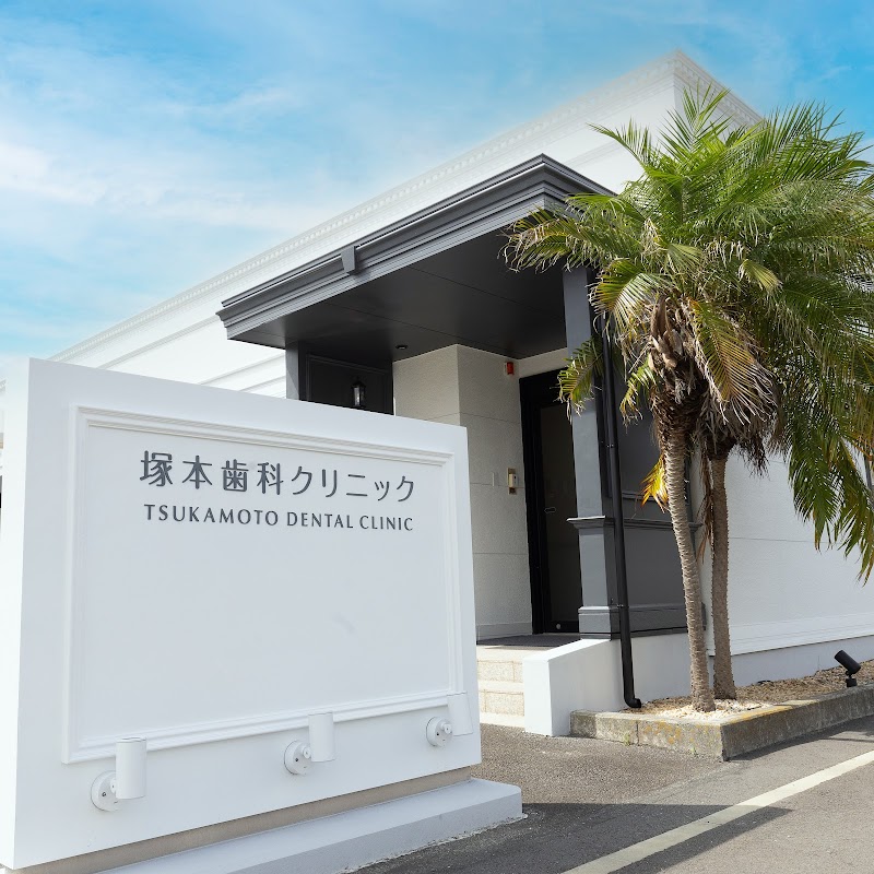 塚本歯科クリニック