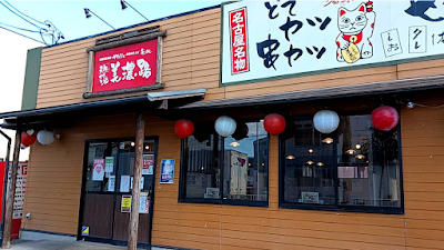 元祖やきとり家美濃路 築地口店