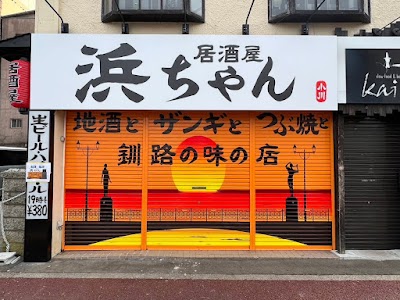 居酒屋 浜ちゃん