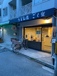 うどん処 ごく楽