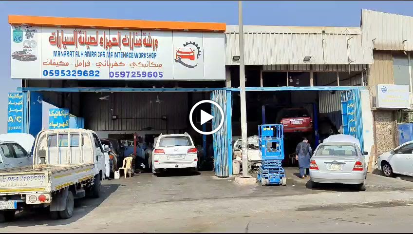 ورشه منارات الحمراء لصيانة السيارات - صورة 3