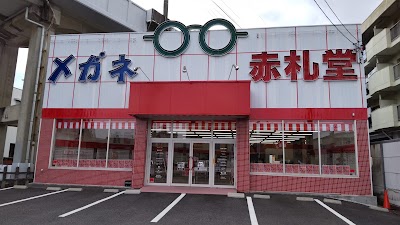 メガネ赤札堂 瀬戸店