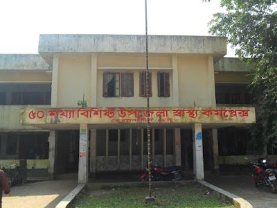 Photos of ৫০ শয্যা বিশিষ্ট উপজেলা স্বাস্থ্য কমপ্লেক্স,বোররহানউদ্দিন