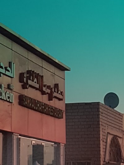 Photos of مطعم سماء الظفره