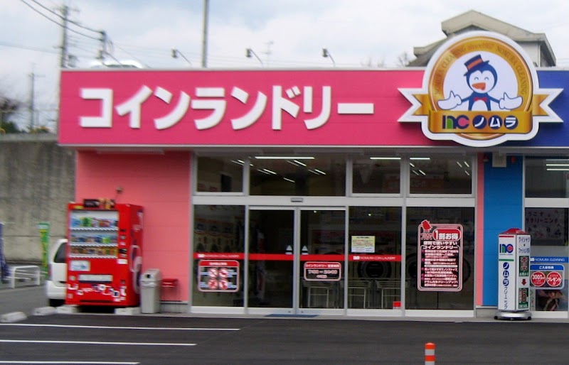コインランドリー新五位堂店（ノムラクリーニング）