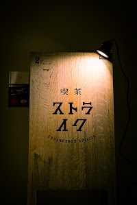 喫茶ストライク