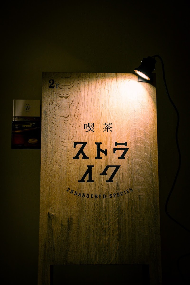 喫茶ストライク