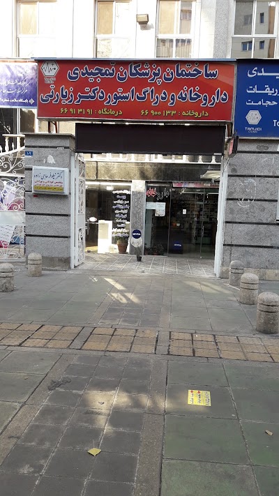 Photos of Dr. Ziyarati Pharmacy