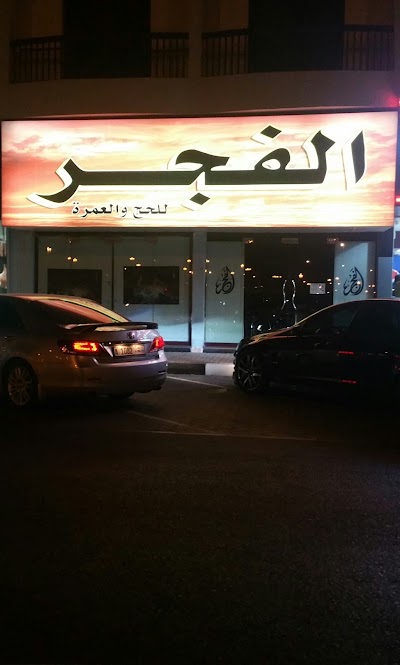 Photos of الفجر للحج والعمرة