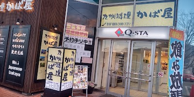 九州料理 かば屋 富士山駅前店
