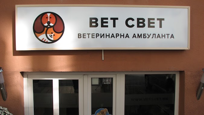 Ветеринарна амбуланта ВЕТ СВЕТ Veterinary clinic VET SVET, Author: Ветеринарна амбуланта ВЕТ СВЕТ Veterinary clinic VET SVET