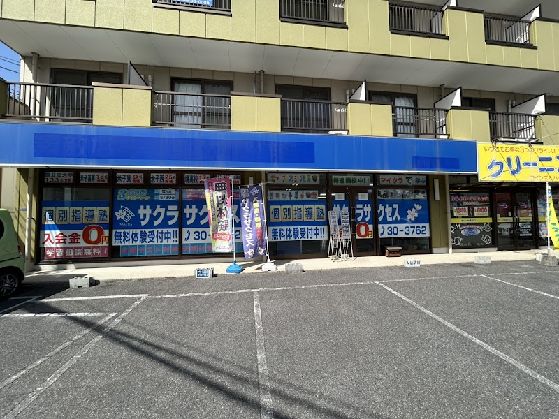 個別指導塾サクラサクセス福原教室