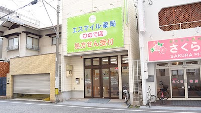 エスマイル薬局 ひので店
